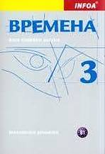 Vremena 3 - metodick� p��ru�ka