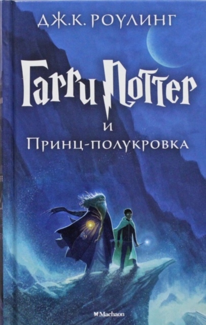 Garri Potter i Prints-polukrovka