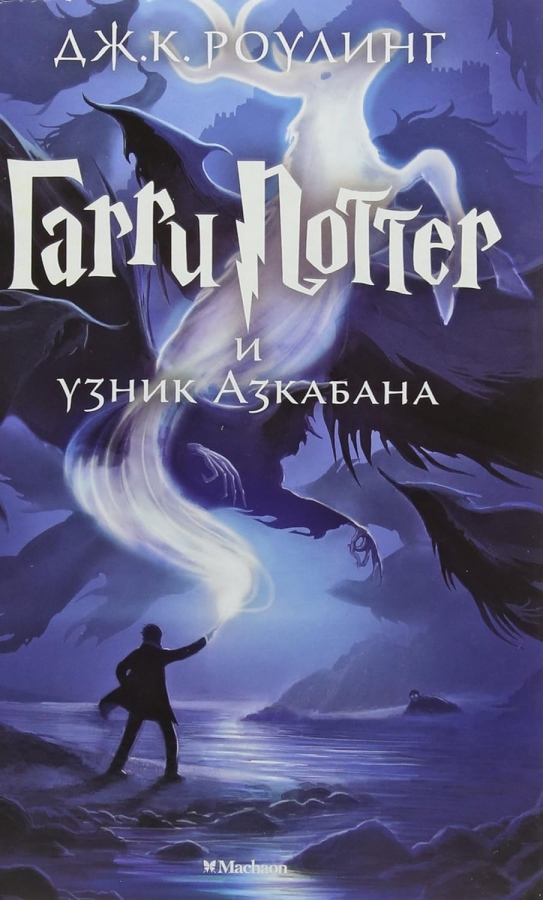 Garri Potter i uznik Azkabana Scholastic