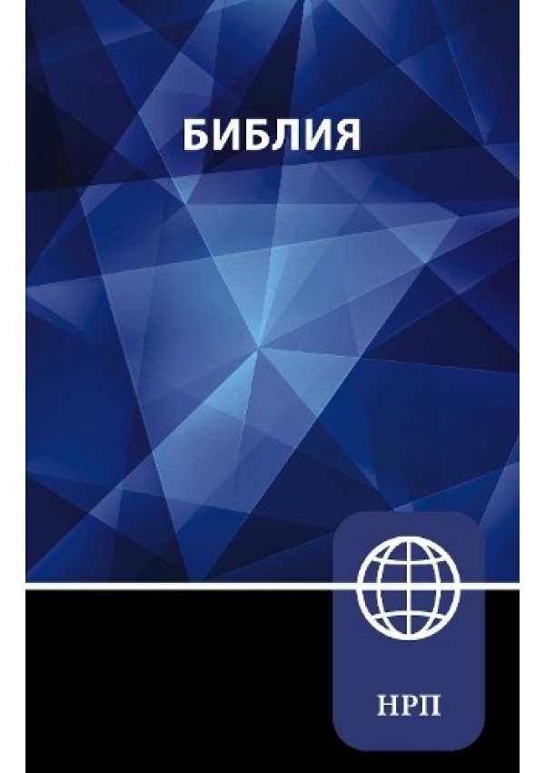 NRT, Russian Bible, Paperback