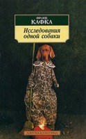 ISSLEDOVANIIA ODNOJ SOBAKI