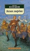 BELAIA GVARDIIA