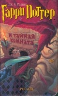 HARRY POTTER I TAINAIA KOMNATA
