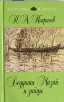 DEDUSHKA MAZAJ I ZAJTSY