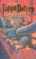 HARRY POTER I UZNIK AZKABANA