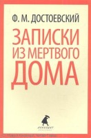 ZAPISKI IZ MERTVOGO DOMA