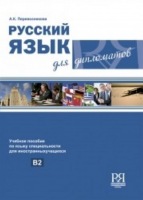 RUSSKIJ IAZYK DLIA DIPLOMATOV B2