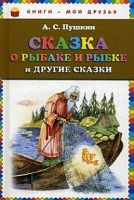 SKAZKA O RYBAKE I RYBKE I DRUGIE SKAZKI